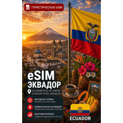 eSIM ЭКВАДОР | МОБИЛЬНЫЙ ИНТЕРНЕТ БЕЗ РОУМИНГА