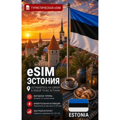 eSIM ЭСТОНИЯ | МОБИЛЬНЫЙ ИНТЕРНЕТ БЕЗ РОУМИНГА