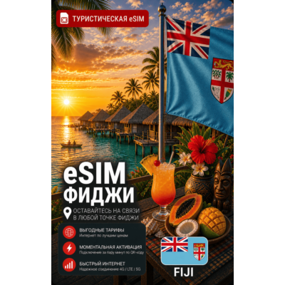 eSIM ФИДЖИ | МОБИЛЬНЫЙ ИНТЕРНЕТ БЕЗ РОУМИНГА