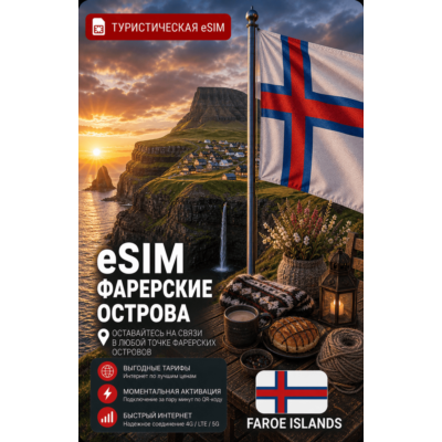 eSIM ФАРЕРСКИЕ ОСТРОВА | МОБИЛЬНЫЙ ИНТЕРНЕТ БЕЗ РОУМИНГА