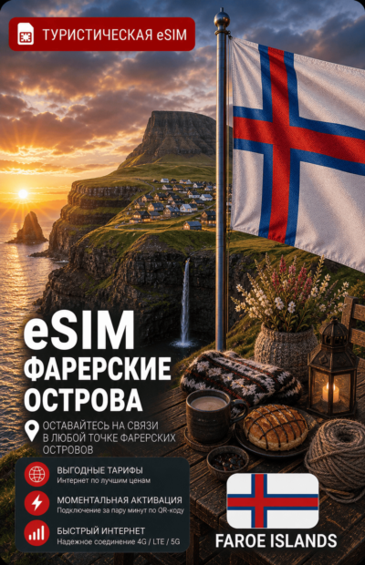 eSIM ФАРЕРСКИЕ ОСТРОВА | МОБИЛЬНЫЙ ИНТЕРНЕТ БЕЗ РОУМИНГА
