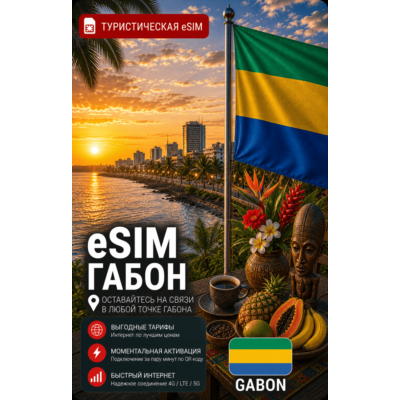 eSIM ГАБОН | МОБИЛЬНЫЙ ИНТЕРНЕТ БЕЗ РОУМИНГА
