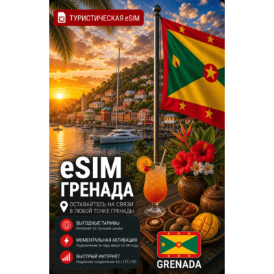 eSIM ГРЕНАДА | МОБИЛЬНЫЙ ИНТЕРНЕТ БЕЗ РОУМИНГА