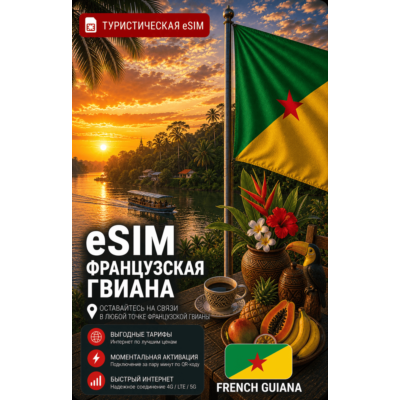 eSIM ФРАНЦУЗСКАЯ ГВИАНА | МОБИЛЬНЫЙ ИНТЕРНЕТ БЕЗ РОУМИНГА