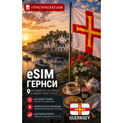 eSIM ГЕРНСИ | МОБИЛЬНЫЙ ИНТЕРНЕТ БЕЗ РОУМИНГА