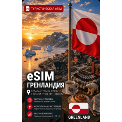 eSIM ГРЕНЛАНДИЯ | МОБИЛЬНЫЙ ИНТЕРНЕТ БЕЗ РОУМИНГА