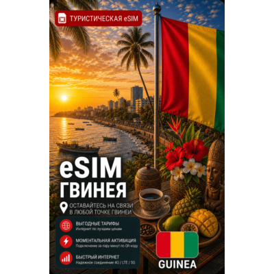 eSIM ГВИНЕЯ | МОБИЛЬНЫЙ ИНТЕРНЕТ БЕЗ РОУМИНГА