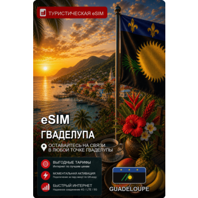 eSIM ГВАДЕЛУПА | МОБИЛЬНЫЙ ИНТЕРНЕТ БЕЗ РОУМИНГА