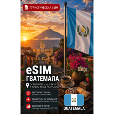 eSIM ГВАТЕМАЛА | МОБИЛЬНЫЙ ИНТЕРНЕТ БЕЗ РОУМИНГА