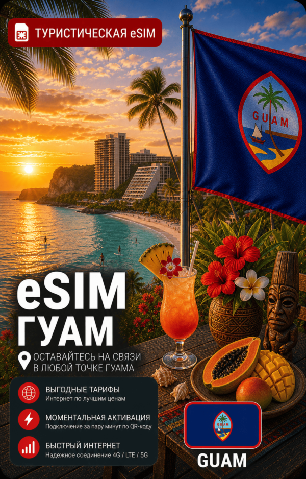 eSIM ГУАМ | МОБИЛЬНЫЙ ИНТЕРНЕТ БЕЗ РОУМИНГА