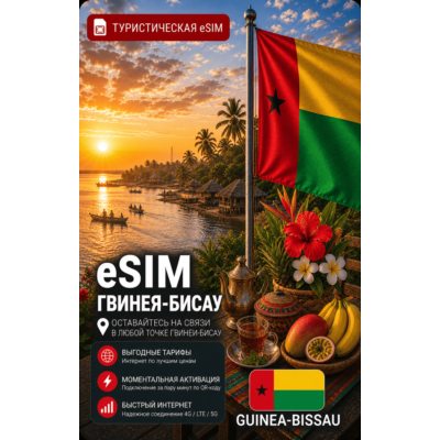eSIM ГВИНЕЯ-БИСАУ | МОБИЛЬНЫЙ ИНТЕРНЕТ БЕЗ РОУМИНГА