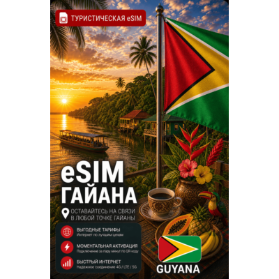 eSIM ГАЙАНА | МОБИЛЬНЫЙ ИНТЕРНЕТ БЕЗ РОУМИНГА
