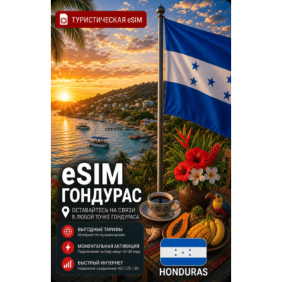 eSIM ГОНДУРАС | МОБИЛЬНЫЙ ИНТЕРНЕТ БЕЗ РОУМИНГА