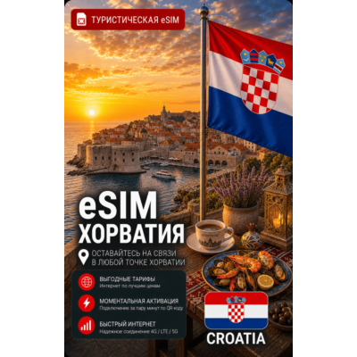 eSIM ХОРВАТИЯ | МОБИЛЬНЫЙ ИНТЕРНЕТ БЕЗ РОУМИНГА