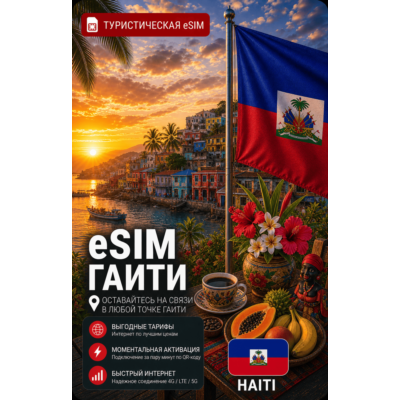 eSIM ГАИТИ | МОБИЛЬНЫЙ ИНТЕРНЕТ БЕЗ РОУМИНГА