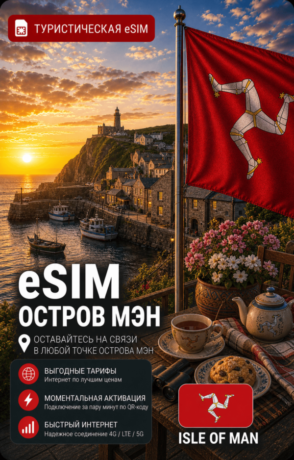 eSIM ОСТРОВ МЭН | МОБИЛЬНЫЙ ИНТЕРНЕТ БЕЗ РОУМИНГА