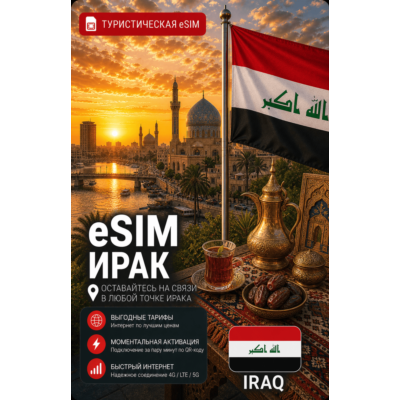 eSIM ИРАК | МОБИЛЬНЫЙ ИНТЕРНЕТ БЕЗ РОУМИНГА
