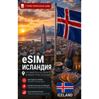 eSIM ИСЛАНДИЯ | МОБИЛЬНЫЙ ИНТЕРНЕТ БЕЗ РОУМИНГА