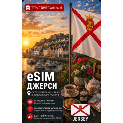 eSIM ДЖЕРСИ | МОБИЛЬНЫЙ ИНТЕРНЕТ БЕЗ РОУМИНГА