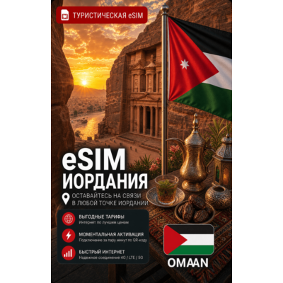 eSIM ИОРДАНИЯ | МОБИЛЬНЫЙ ИНТЕРНЕТ БЕЗ РОУМИНГА