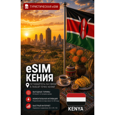 eSIM КЕНИЯ | МОБИЛЬНЫЙ ИНТЕРНЕТ БЕЗ РОУМИНГА