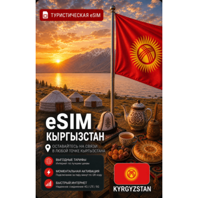 eSIM КИРГИЗИЯ | МОБИЛЬНЫЙ ИНТЕРНЕТ БЕЗ РОУМИНГА