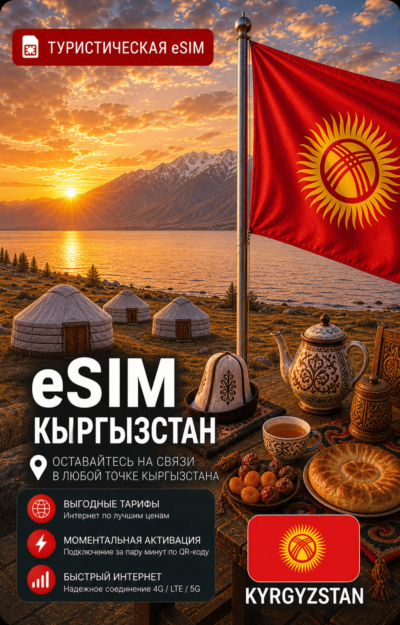 eSIM КИРГИЗИЯ | МОБИЛЬНЫЙ ИНТЕРНЕТ БЕЗ РОУМИНГА