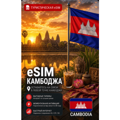 eSIM КАМБОДЖА | МОБИЛЬНЫЙ ИНТЕРНЕТ БЕЗ РОУМИНГА