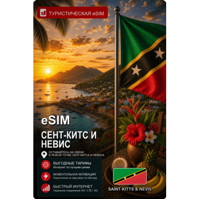 eSIM СЕНТ-КИТС И НЕВИС | МОБИЛЬНЫЙ ИНТЕРНЕТ БЕЗ РОУМИНГА