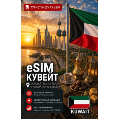 eSIM КУВЕЙТ | МОБИЛЬНЫЙ ИНТЕРНЕТ БЕЗ РОУМИНГА