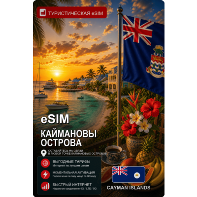eSIM КАЙМАНОВЫ ОСТРОВА | МОБИЛЬНЫЙ ИНТЕРНЕТ БЕЗ РОУМИНГА