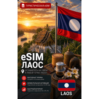 eSIM ЛАОС | МОБИЛЬНЫЙ ИНТЕРНЕТ БЕЗ РОУМИНГА