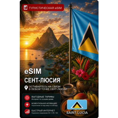 eSIM СЕНТ-ЛЮСИЯ | МОБИЛЬНЫЙ ИНТЕРНЕТ БЕЗ РОУМИНГА