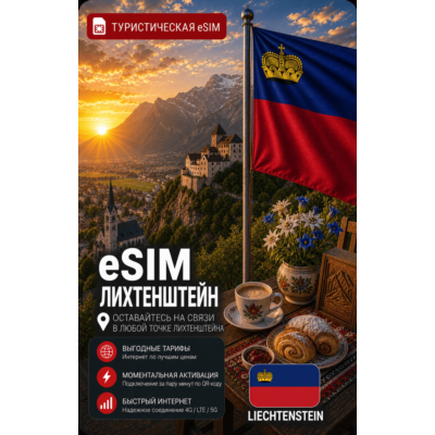eSIM ЛИХТЕНШТЕЙН | МОБИЛЬНЫЙ ИНТЕРНЕТ БЕЗ РОУМИНГА