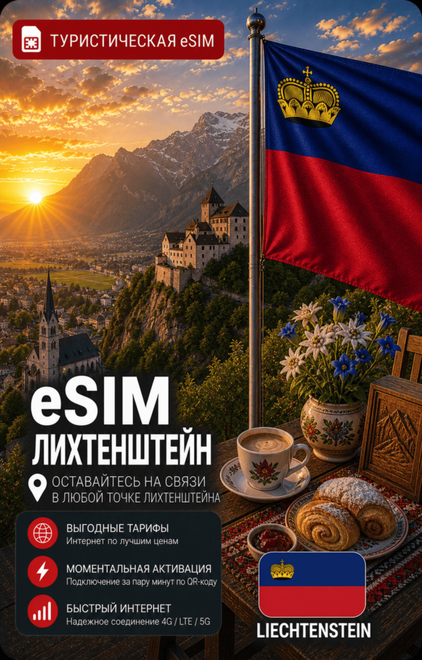eSIM ЛИХТЕНШТЕЙН | МОБИЛЬНЫЙ ИНТЕРНЕТ БЕЗ РОУМИНГА
