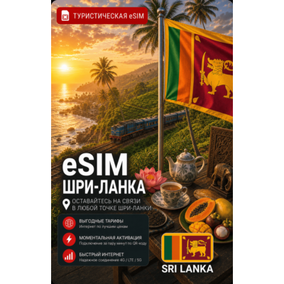 eSIM ШРИ-ЛАНКА | МОБИЛЬНЫЙ ИНТЕРНЕТ БЕЗ РОУМИНГА