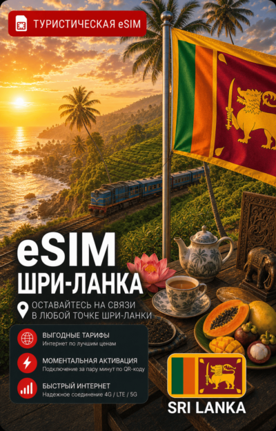 eSIM ШРИ-ЛАНКА | МОБИЛЬНЫЙ ИНТЕРНЕТ БЕЗ РОУМИНГА