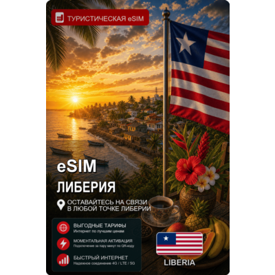 eSIM ЛИБЕРИЯ | МОБИЛЬНЫЙ ИНТЕРНЕТ БЕЗ РОУМИНГА