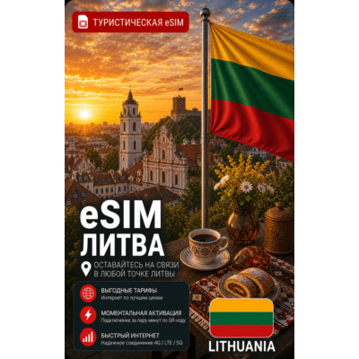 eSIM ЛИТВА | МОБИЛЬНЫЙ ИНТЕРНЕТ БЕЗ РОУМИНГА
