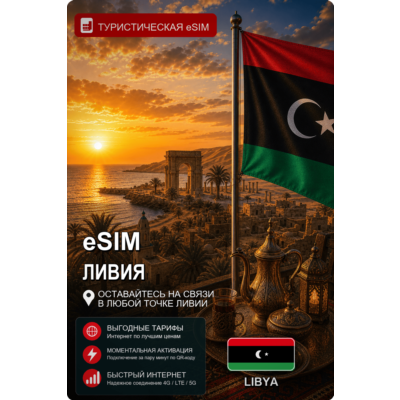 eSIM ЛИВИЯ | МОБИЛЬНЫЙ ИНТЕРНЕТ БЕЗ РОУМИНГА