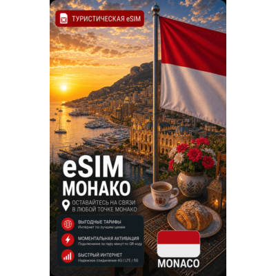 eSIM МОНАКО | МОБИЛЬНЫЙ ИНТЕРНЕТ БЕЗ РОУМИНГА