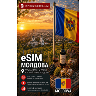 eSIM МОЛДОВА | МОБИЛЬНЫЙ ИНТЕРНЕТ БЕЗ РОУМИНГА
