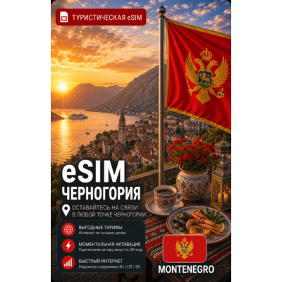 eSIM ЧЕРНОГОРИЯ | МОБИЛЬНЫЙ ИНТЕРНЕТ БЕЗ РОУМИНГА