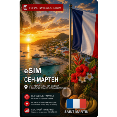 eSIM СЕН-МАРТЕН | МОБИЛЬНЫЙ ИНТЕРНЕТ БЕЗ РОУМИНГА
