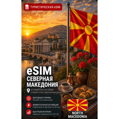 eSIM СЕВЕРНАЯ МАКЕДОНИЯ | МОБИЛЬНЫЙ ИНТЕРНЕТ БЕЗ РОУМИНГА