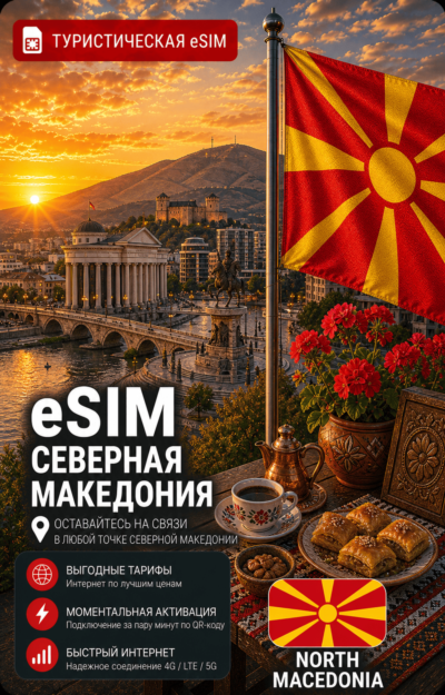 eSIM СЕВЕРНАЯ МАКЕДОНИЯ | МОБИЛЬНЫЙ ИНТЕРНЕТ БЕЗ РОУМИНГА