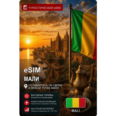 eSIM МАЛИ | МОБИЛЬНЫЙ ИНТЕРНЕТ БЕЗ РОУМИНГА
