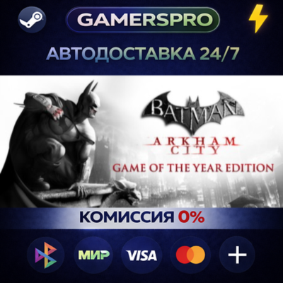 Batman Arkham City GOTY・ВЫБОР РЕГИОНА・STEAM GIFT АВТО・
