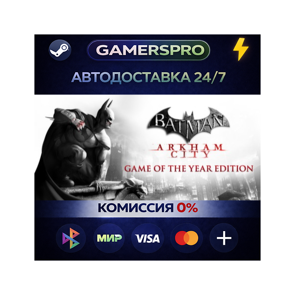 Batman Arkham City GOTY・ВЫБОР РЕГИОНА・STEAM GIFT АВТО・