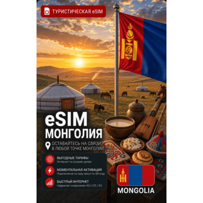 eSIM МОНГОЛИЯ | МОБИЛЬНЫЙ ИНТЕРНЕТ БЕЗ РОУМИНГА